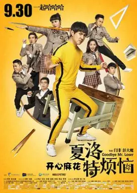 夏洛特烦恼 热血喜剧治愈