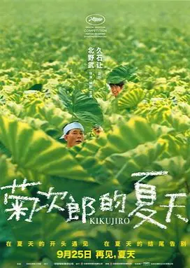 菊次郎的夏天 热血喜剧治愈